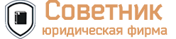 Советник -
         юридическая фирма